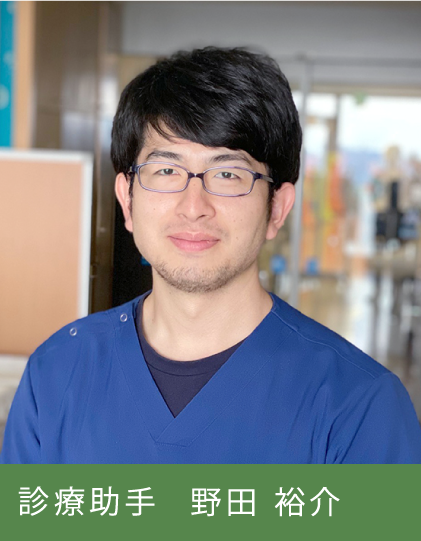 診療助手  野田 裕介