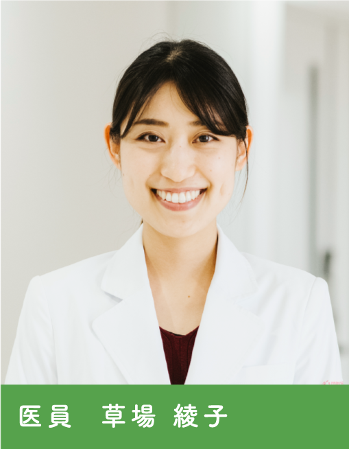 医員  草場 綾子