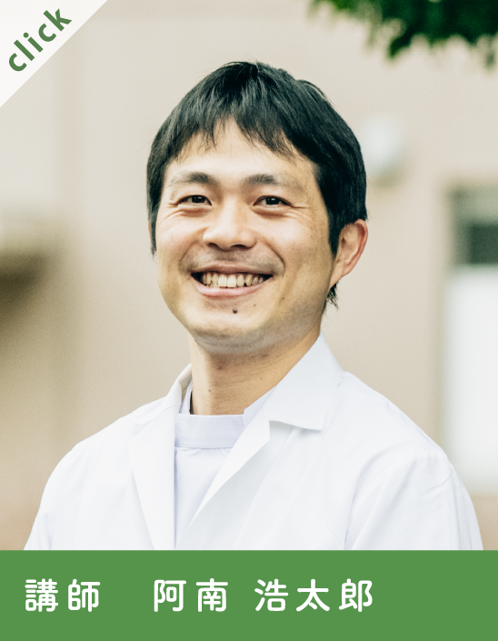 講師 阿南　浩太郎