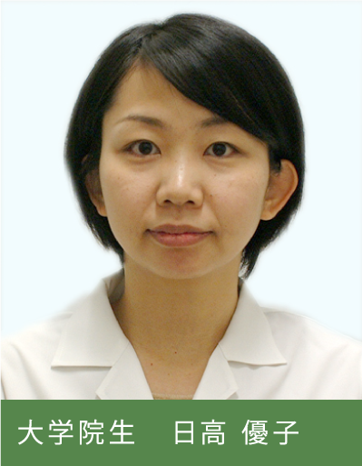 大学院生  日高　優子