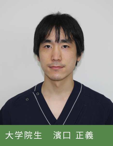 診療助手  濱口 正義