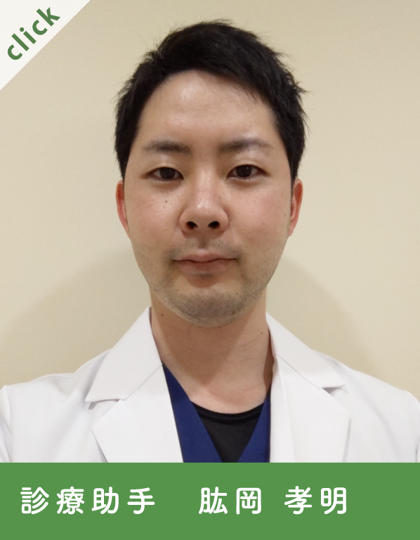 診療助手 肱岡 孝明