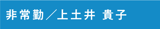 上土井 貴子