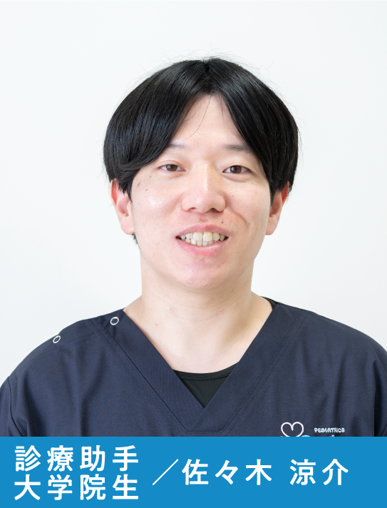 診療助手/大学院生  佐々木　涼介