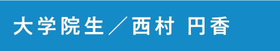 大学院生  西村　円香