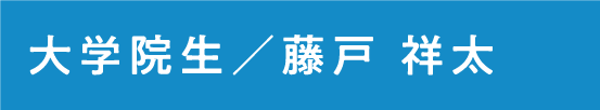 大学院生 藤戸　祥太