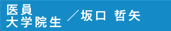 医員/大学院生 坂口 哲矢