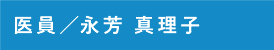 医員 永芳 真理子