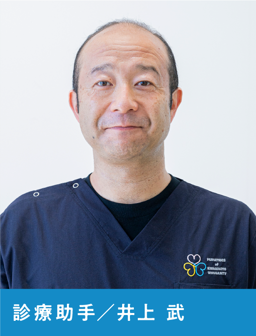 診療助手 井上　武