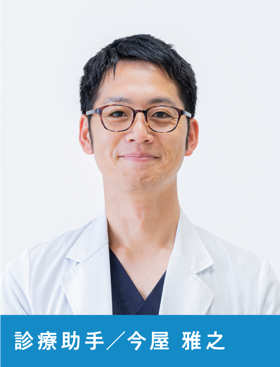 診療助手  今屋　雅之
