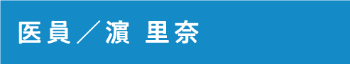 医員  濵 里奈