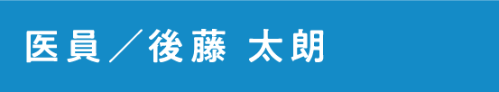 医員 後藤 太朗