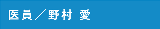 医員 野村 愛