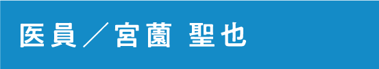 医員 宮薗 聖也