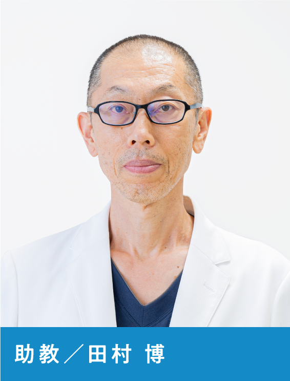 診療助手  田村 博