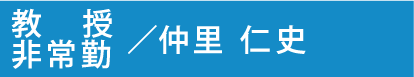 仲里 仁史