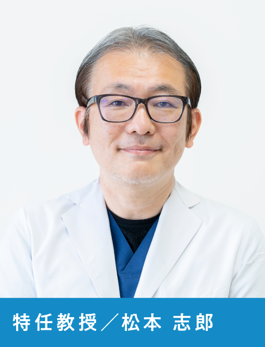 講師  松本 志郎