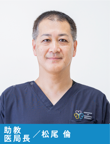 特任助教  松尾 倫