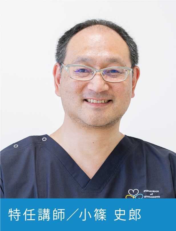 特任講師  小篠 史郎