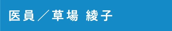 医員  草場 綾子
