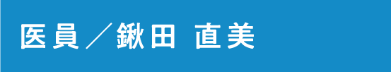 医員　鍬田 直美