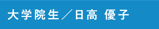 大学院生  日高　優子