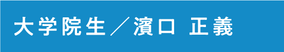 診療助手  濱口 正義