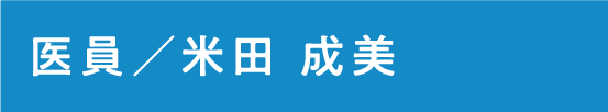 医員 米田 成美