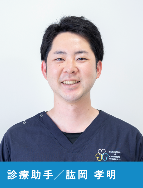 診療助手 肱岡 孝明