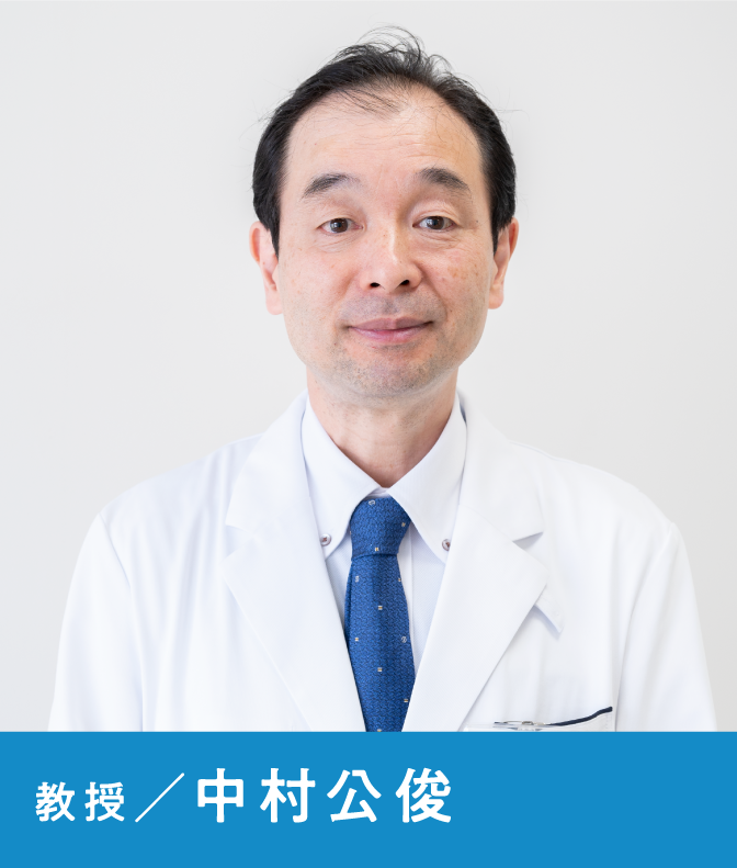 准教授 中村公俊