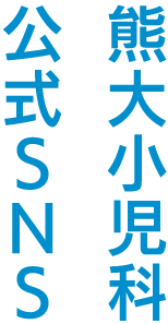 熊大小児科 公式SNS