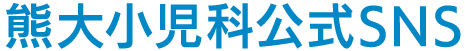 熊大小児科 公式SNS