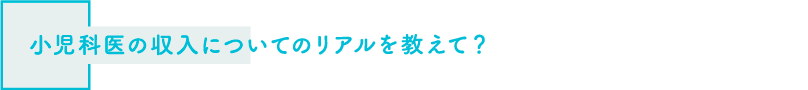 小児科医の収入についてのリアルを教えて？