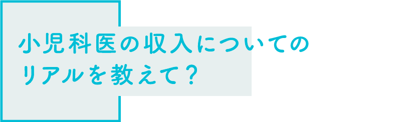 小児科医の収入についてのリアルを教えて？