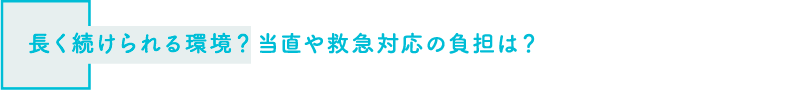 長く続けられる環境？当直や救急対応の負担は？