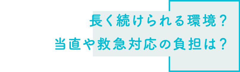 長く続けられる環境？当直や救急対応の負担は？