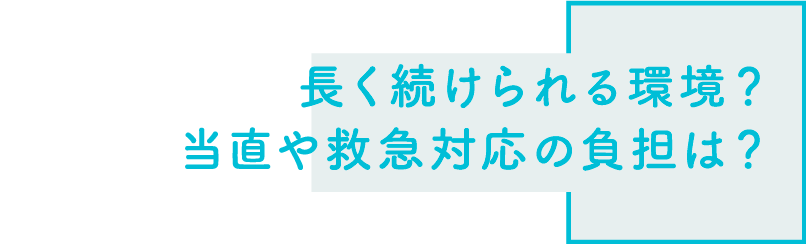 長く続けられる環境？当直や救急対応の負担は？