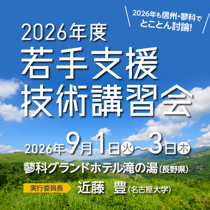 2026年度若手支援技術講習会