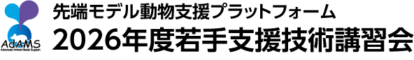 先端モデル動物支援プラットフォーム