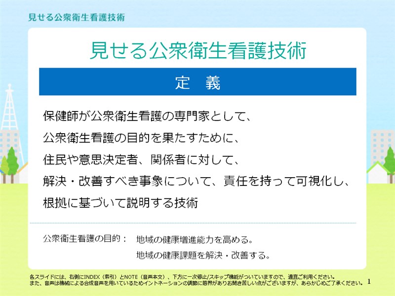 見せる公衆衛生看護技術とは 2/7 2.見せる公衆衛生看護技術 枠組み