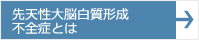 先天性大脳白質形成不全症とは