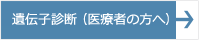 遺伝子診断（医療者の方へ）