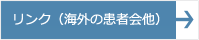 リンク（海外の患者会他）