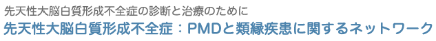 先天性大脳白質形成不全症：PMDと類縁疾患に関するネットワーク