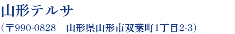 山形テルサ (〒990-0828　山形県山形市双葉町1丁目2-3)