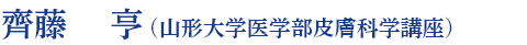 齊藤　亨 (山形大学医学部皮膚科学講座)