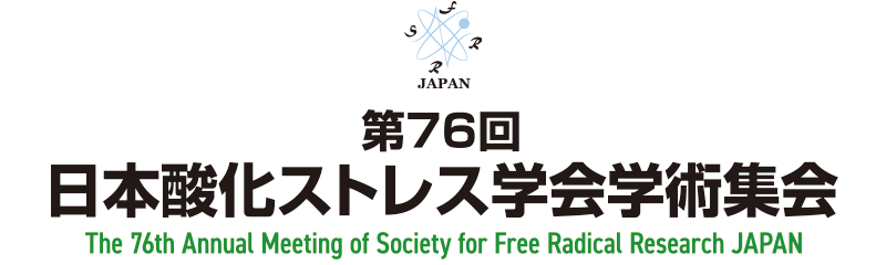 第76回日本酸化ストレス学会学術集会