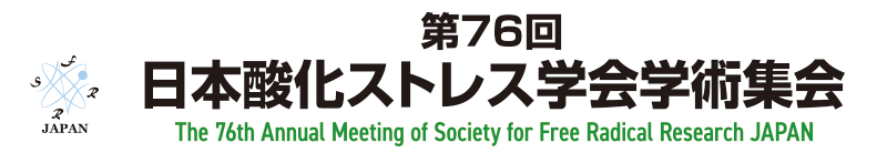 第76回日本酸化ストレス学会学術集会