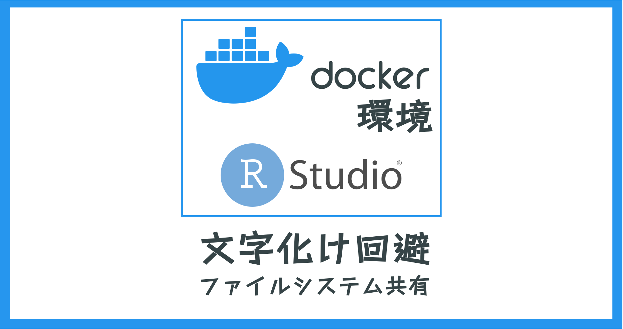 Docker環境 Rstudio で文字化け回避 Host Container間のファイルシステムの共有に関する覚書 Shoei05