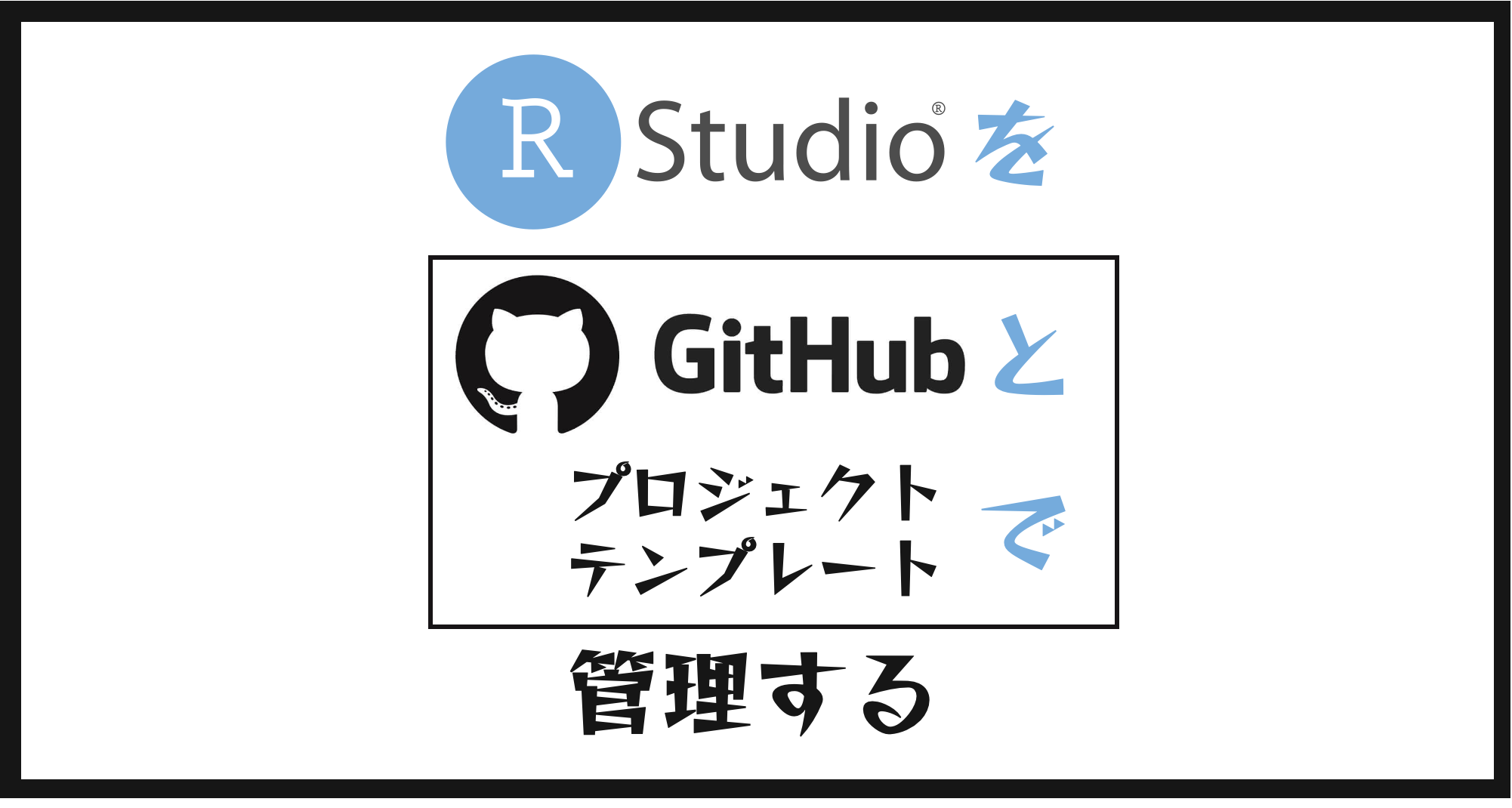 Rstudioをgithubとプロジェクトテンプレートで管理する Shoei05